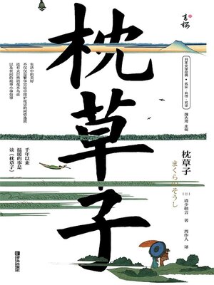 cover image of 枕草子